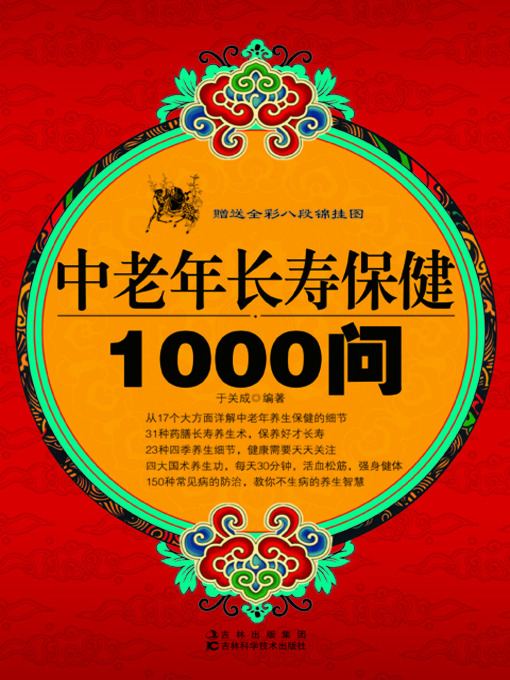Title details for 中老年长寿保健1000问 by 于关成 - Available